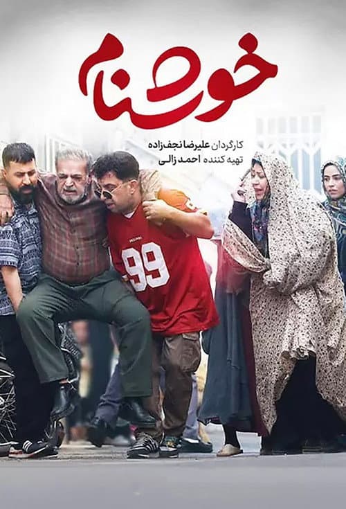 خوشنام
