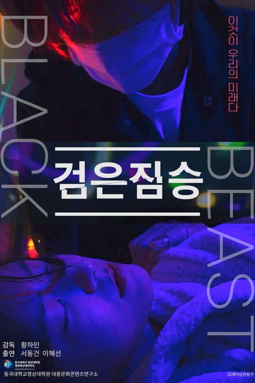 검은 짐승
