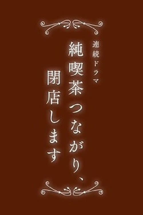 純喫茶つながり、閉店します