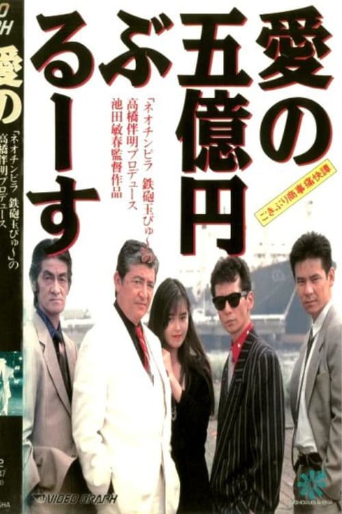 ごきぶり商事痛快譚 愛の五億円ぶるーす