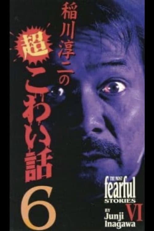 稲川淳二の超こわい話6