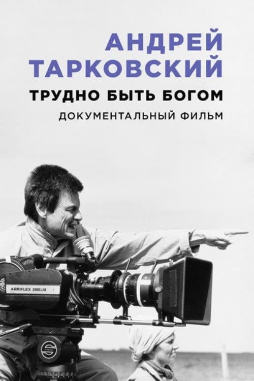 Андрей Тарковский. Трудно быть богом