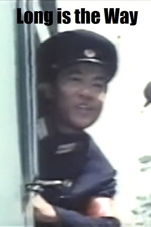 철길 을 따라 천만리