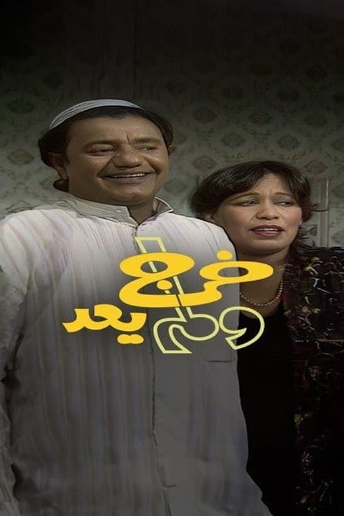 خرج ولم يعد