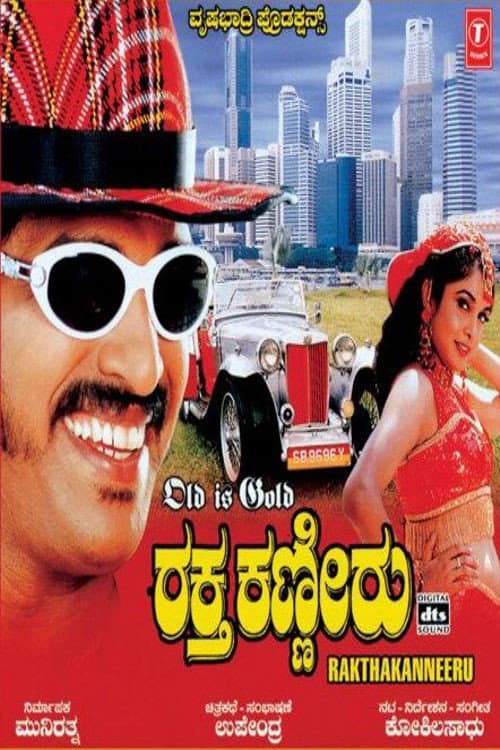 ರಕ್ತ ಕಣ್ಣೀರು