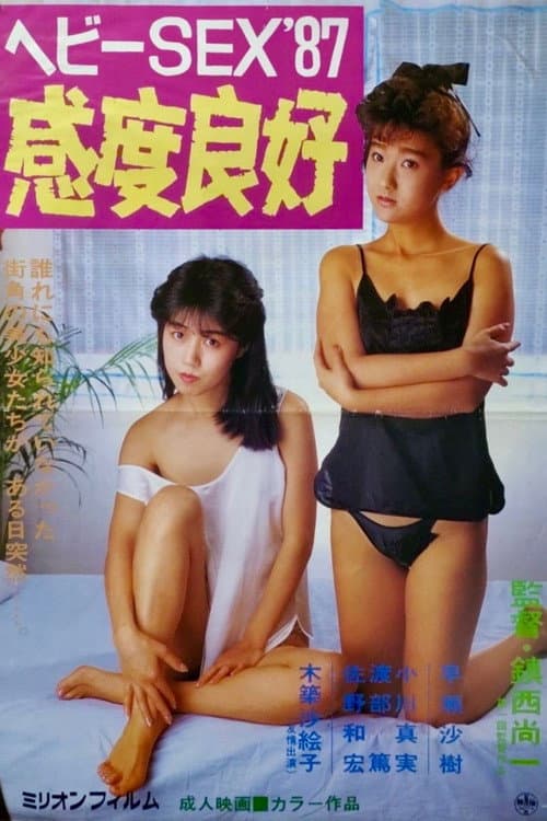 ヘビーＳＥＸ'８７ 感度良好