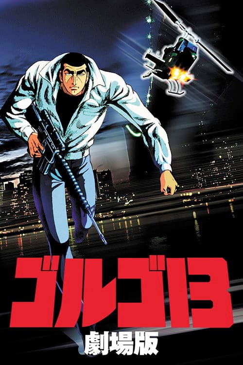 ゴルゴ13