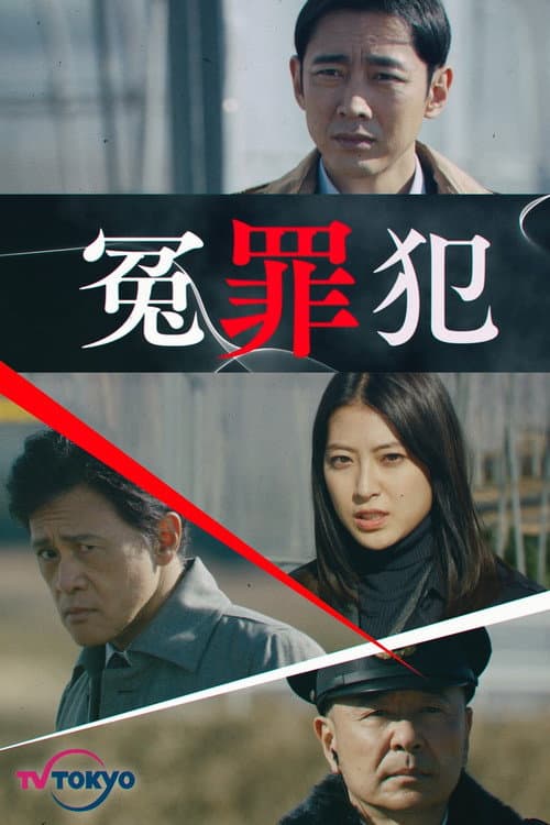 冤罪犯