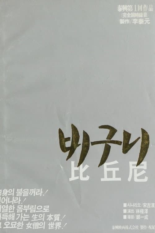 비구니