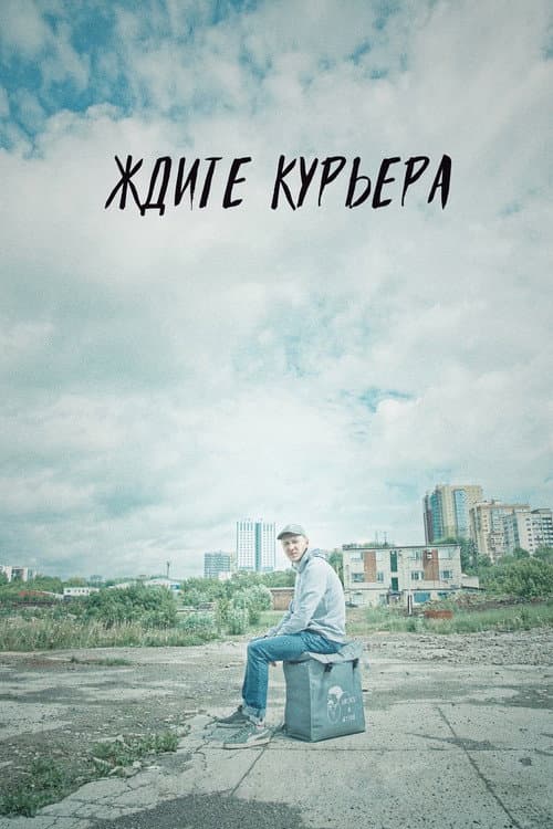 Ждите курьера