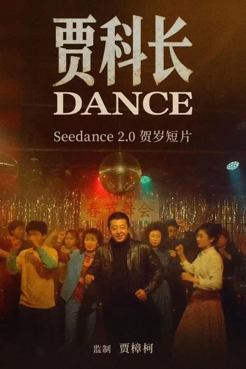 贾科长Dance