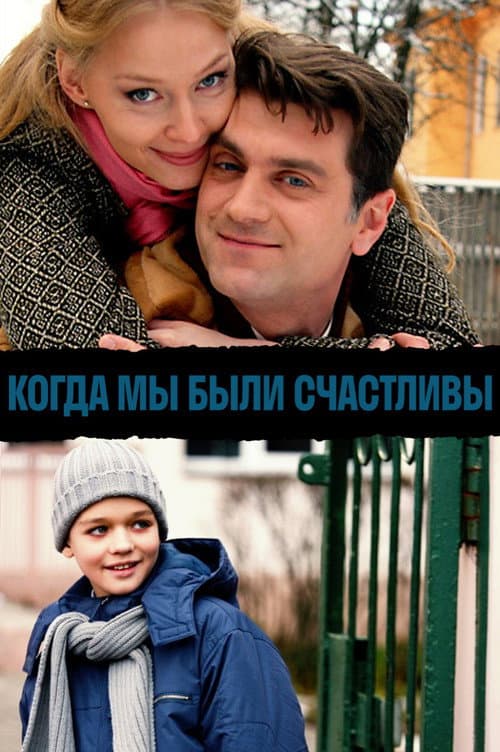 Когда мы были счастливы