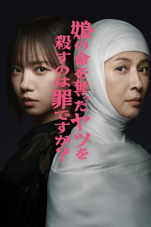 娘の命を奪ったヤツを殺すのは罪ですか？
