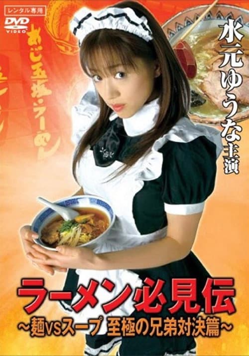 ラーメン必見伝 ～麺VSスープ 至極の兄弟対決篇～