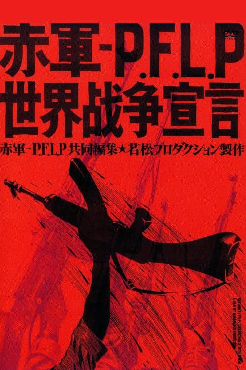 赤軍-PFLP 世界戦争宣言