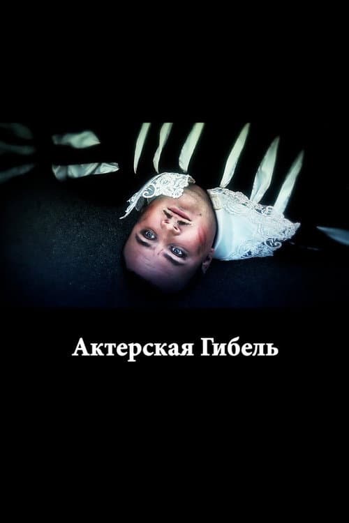 Актерская гибель
