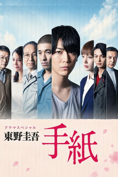 東野圭吾 手紙