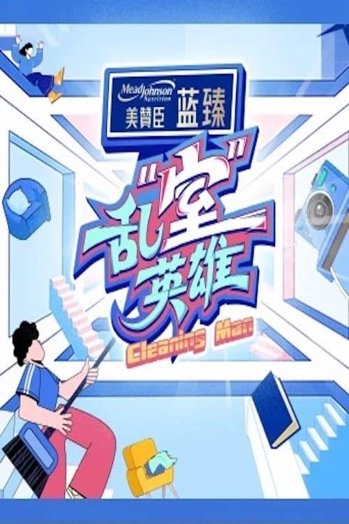 乱“室”英雄