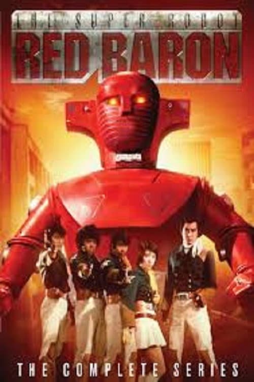 スーパーロボット マッハバロン