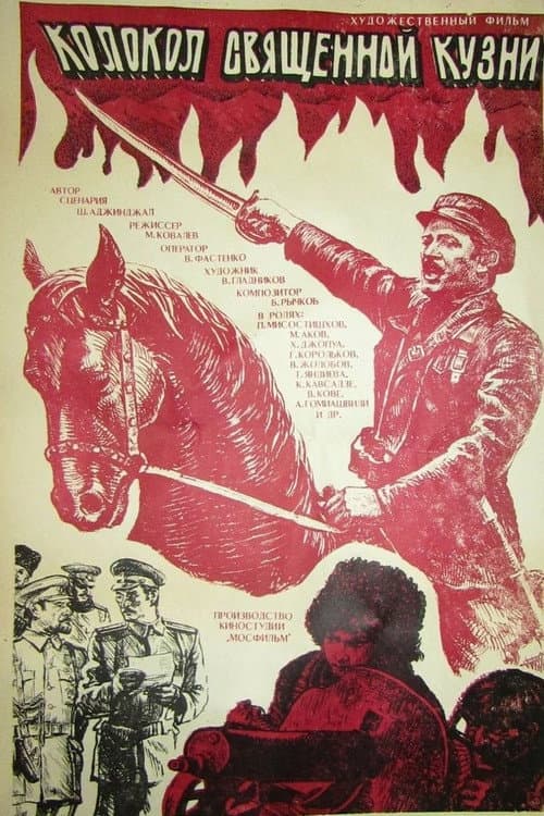 Колокол священной кузни