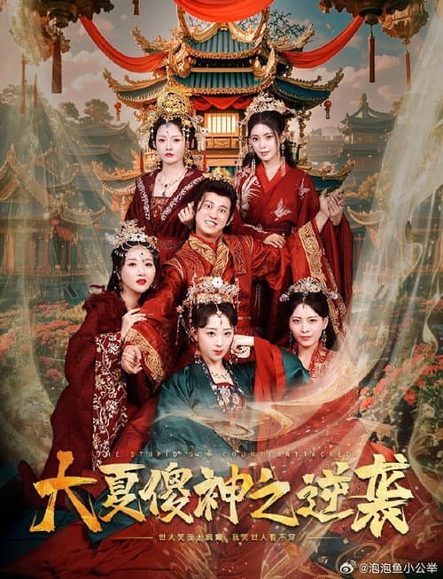 大夏傻神之逆袭