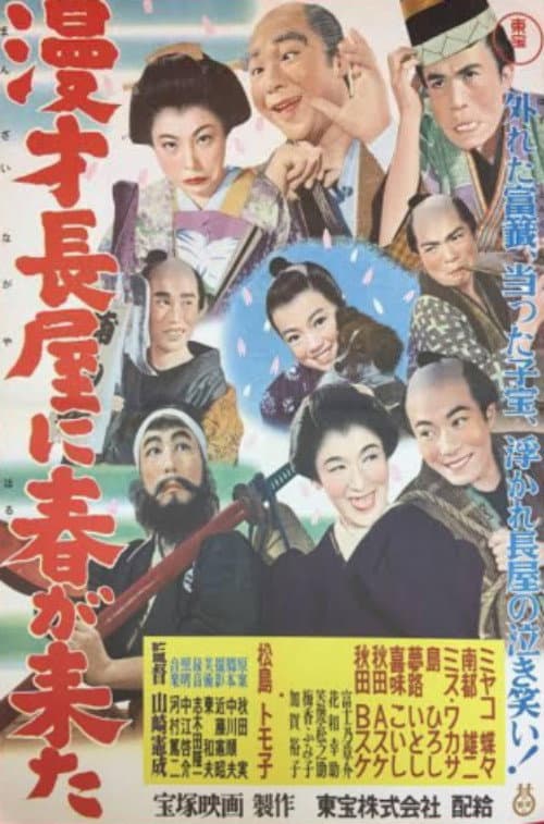 漫才長屋に春が来た
