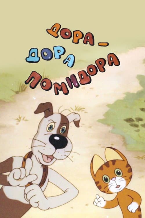 Дора-Дора помидора