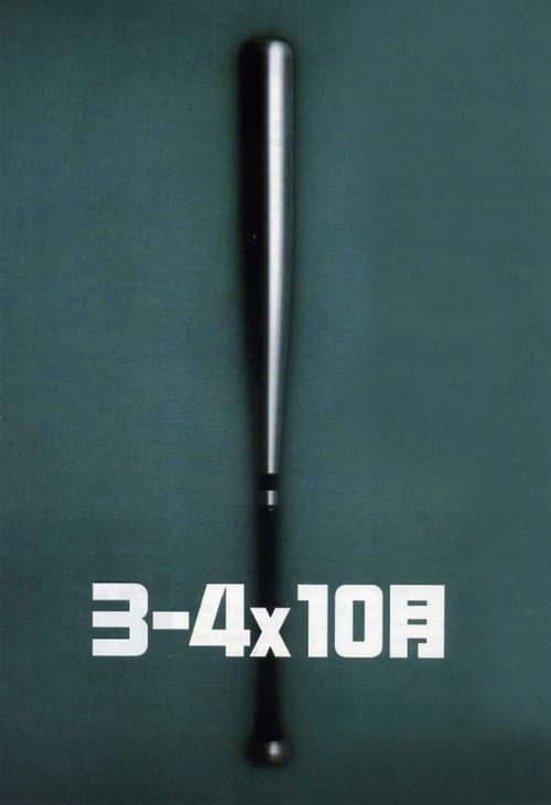 ３－４Ｘ１０月