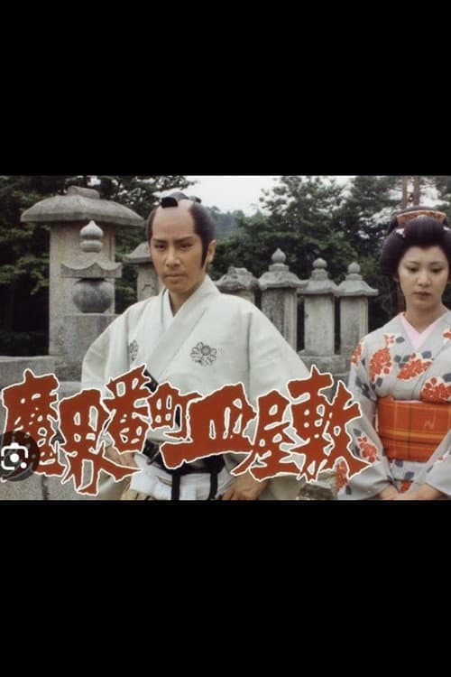魔界番町皿屋敷