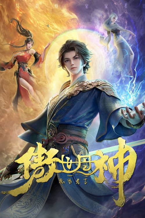 傲世丹神