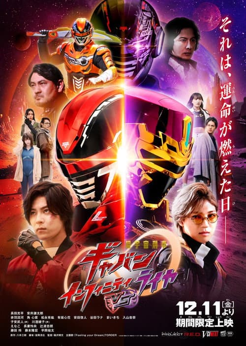 超宇宙刑事ギャバン インフィニティVSライヤ