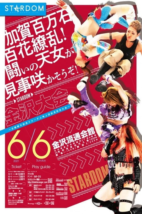 〜北陸朝日放送スターダム地上波放送記念大会〜