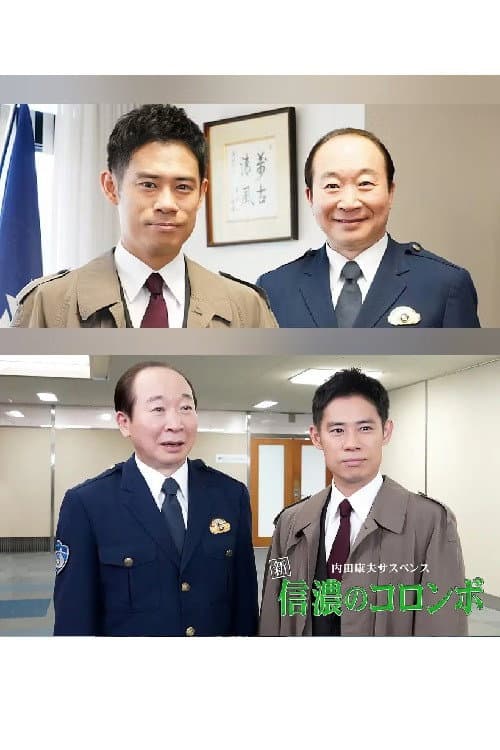 内田康夫サスペンス　新・信濃のコロンボ　追分殺人事件