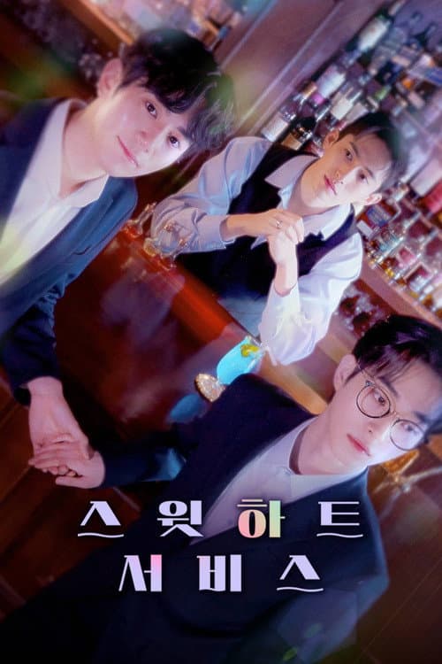 스윗하트서비스