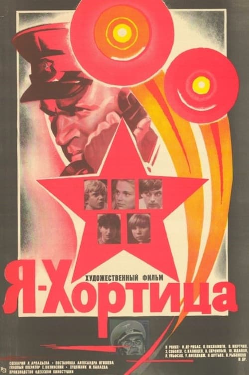 Я – Хортица