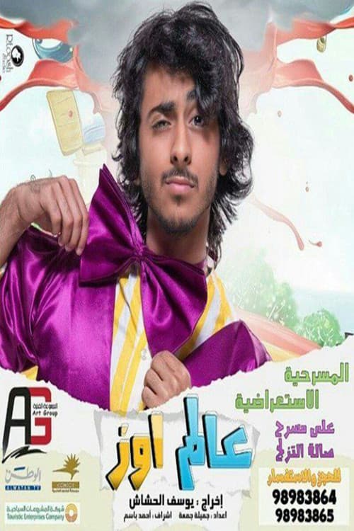 مسرحية عالم اوز