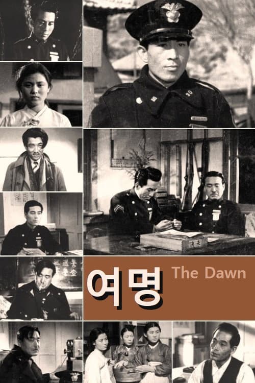 여명