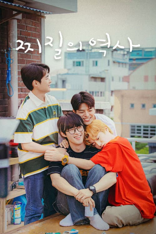 찌질의 역사