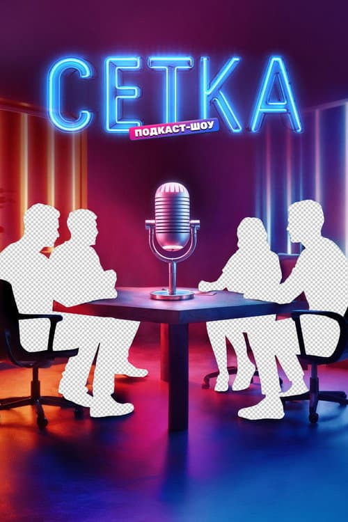Сетка