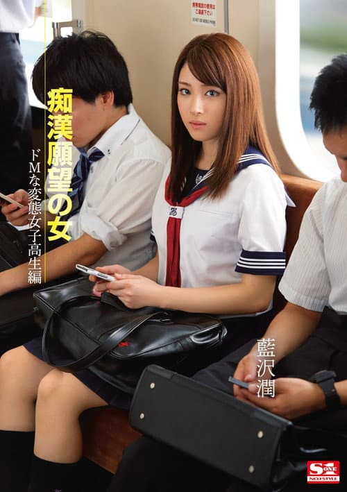 痴漢願望の女 ドMな変態女子校生編  藍沢潤