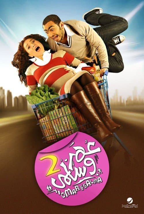 عمر و سلمي ٢