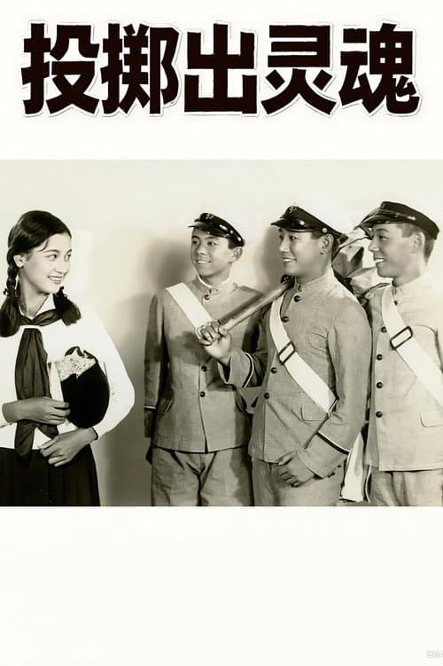 魂を投げろ