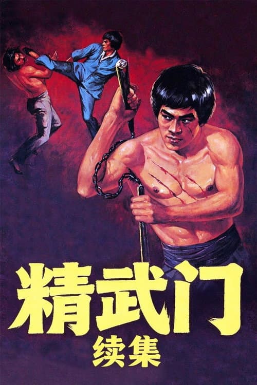 精武門續集