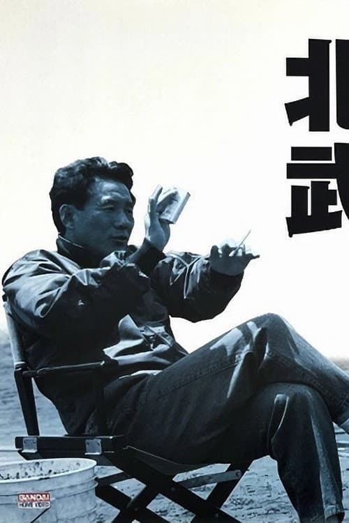 北野武の世界