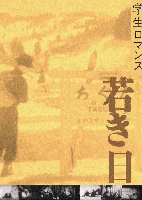 学生ロマンス　若き日