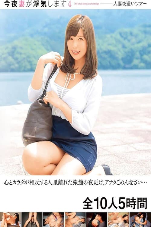 JKSR-630 今夜妻が浮気します4 人妻夜●いツアー 心とカラダが相反する人里離れた旅館の夜更け、アナタごめんなさい… 全10人5時間 - 瀬名一花