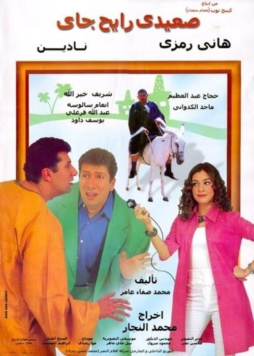 صعيدي رايح جاي