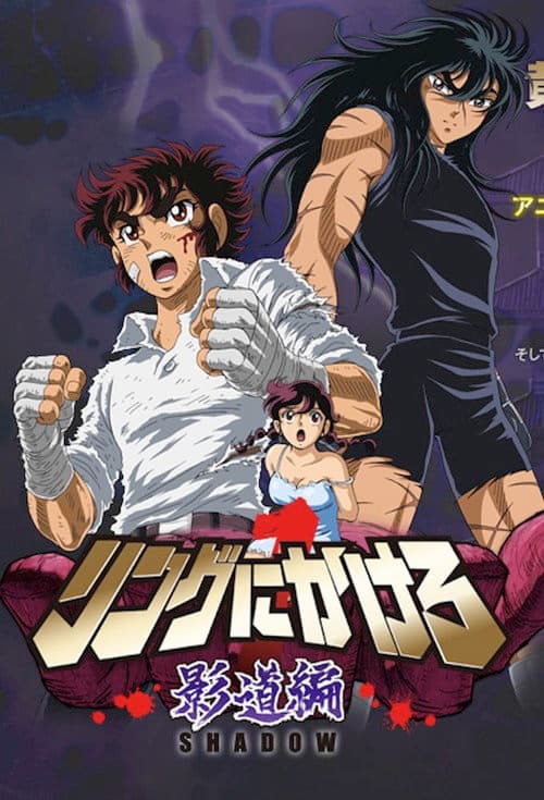 リングにかけろ