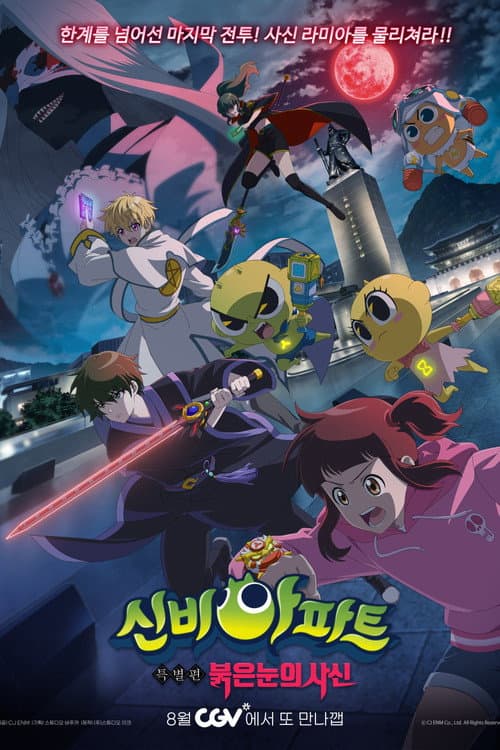 신비아파트 특별편: 붉은 눈의 사신