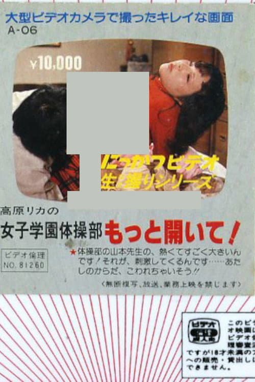 高原リカの　女子学園体操部　もっと開いて！